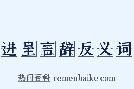 进呈言辞反义词是什么意思的图片